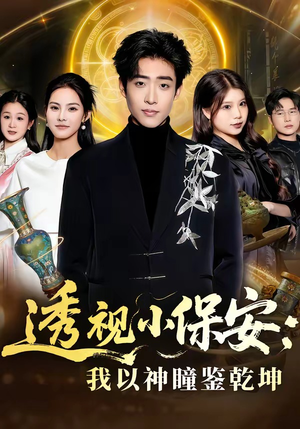 透视小保安：我以神瞳鉴乾坤（80集）短剧全集更精彩