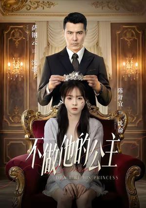 不做他的公主（75集）短剧全集完整