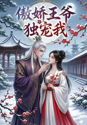 傲娇王爷独宠我（61集）看过的人都说好