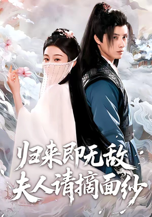 归来即无敌夫人请摘面纱（75集）在哪个平台能看