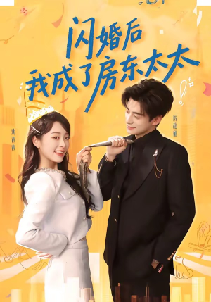 闪婚后我成了房东太太（61集）热门短剧追到爽