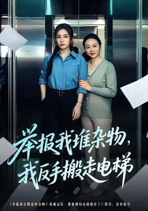 举报我堆杂物，我反手搬走电梯（75集）短剧排行榜