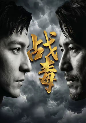 战毒（54集）一口气追完全集
