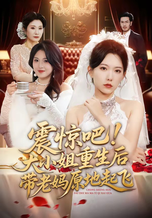 震惊吧！大小姐重生后带老妈原地起飞（70集）短剧免费看