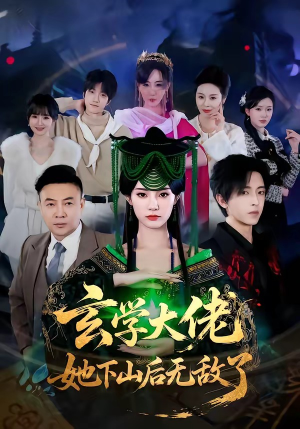 玄学大佬她下山后无敌了（56集）在哪个平台看