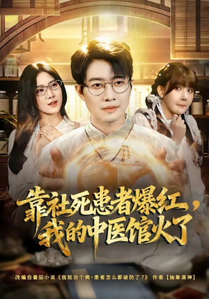 靠社死患者爆红，我的中医馆火了（80集）短剧太精彩