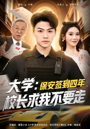 大学：保安签到四年，校长求我不要走（97集）悬疑短剧推荐