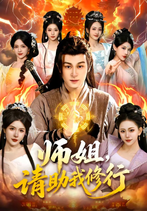 师姐，请助我修行（77集）流畅播放免费看