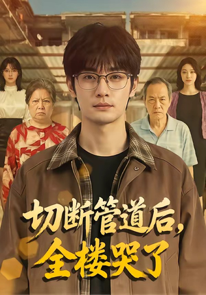 切断管道后，全楼哭了（80集）百度在线观看