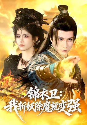 锦衣卫：我斩妖除魔就变强（106集）完整版免费观看