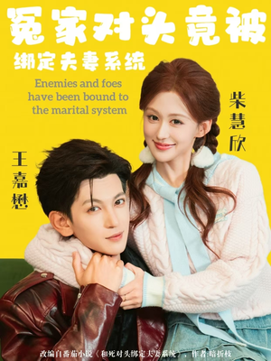 冤家对头竟被绑定夫妻系统（80集）好看上头的短剧