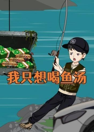 我只想喝鱼汤（60集）精彩片段