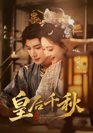 皇后千秋（76集）免费全集短剧