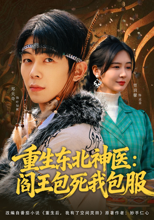 重生东北神医：阎王包死我包服（80集）短剧片段分享