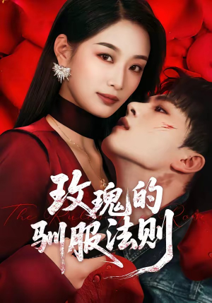 玫瑰的驯服法则（65集）免费短剧看不停
