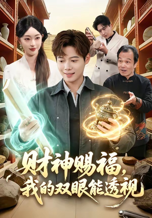 财神赐福，我的双眼能透视（98集）迅雷网盘观看
