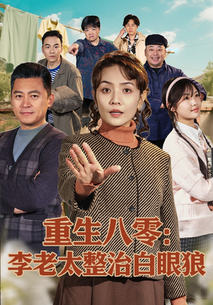 重生八零：李老太整治白眼狼（79集）精彩短剧又来了