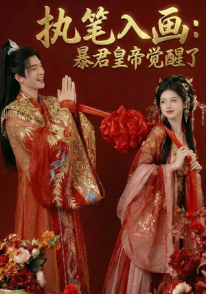 执笔入画：暴君皇帝觉醒了（78集）短剧中追到爽