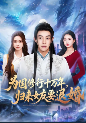 为国修行十万年，归来女友要退婚（70集）亿万短剧抢先看