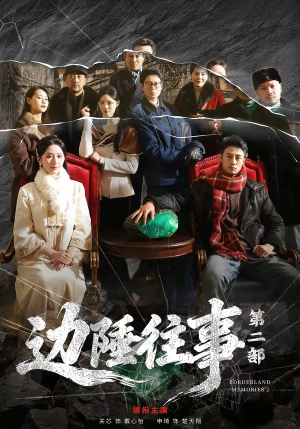 边陲往事第二部（81集）短剧太上头了