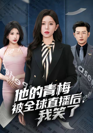 他的青梅被全球直播后，我笑了（60集）超好看古装短剧