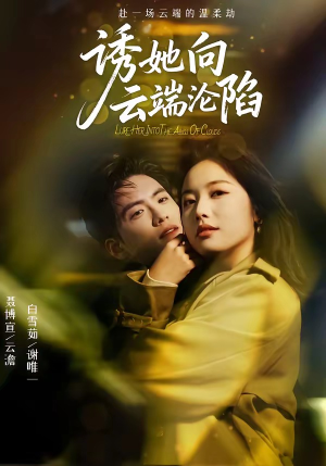 诱她向云端沦陷（60集）热门短剧在线看