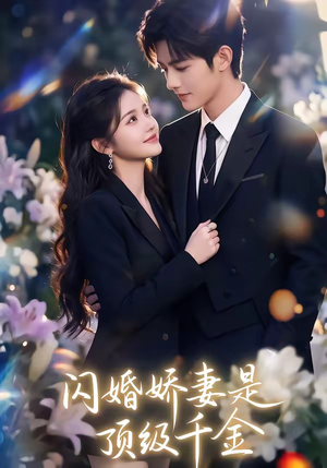 闪婚娇妻是顶级千金（75集）爆火短剧追不停
