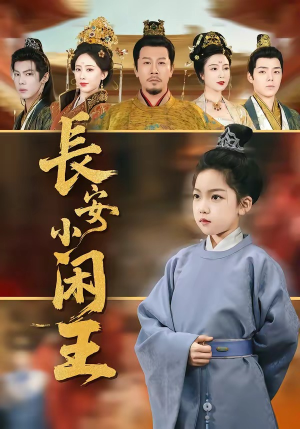 长安小闲王（76集）怎么看全集