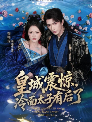 皇城震惊，冷面太子有后了（80集）分享热门短剧