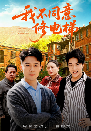 我不同意修电梯（50集）无需会员轻松看