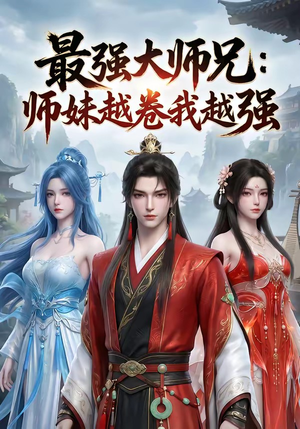 最强大师兄：师妹越卷我越强（103集）最新火爆短剧