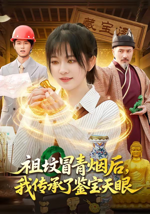 祖坟冒青烟后，我传承了鉴宝天眼（85集）最热短剧抢先看
