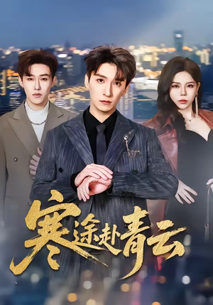 寒途赴青云（62集）免费热门短剧