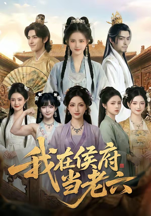 我在侯府当老六（58集）精彩短剧来了