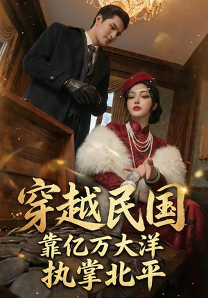 穿越民国靠亿万大洋执掌北平（68集）全季一次看完
