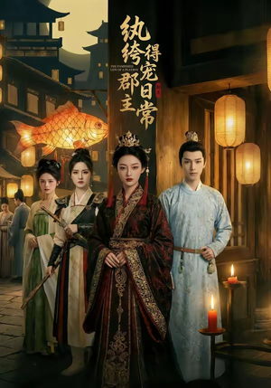 纨绔郡主得宠日常（81集）好看短剧抢先看