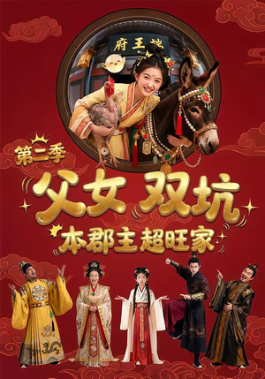 父女双坑，本郡主超旺家第二季（94集）短剧中追到爽
