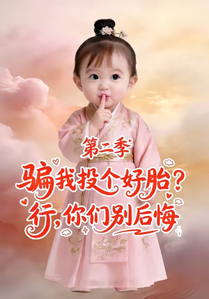 骗我投个好胎？行，你们别后悔第二季（78集）免费短剧看不停