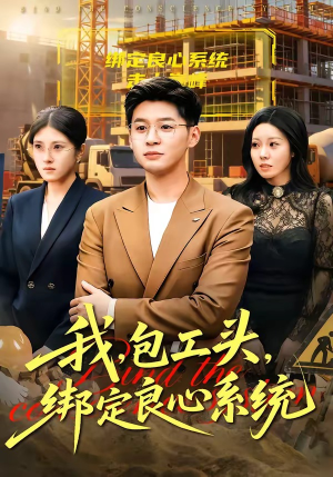 我包工头绑定良心系统（75集）精彩短剧分享