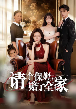 请个保姆，赔了全家（72集）精彩短剧随心推