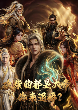 大帝封魔&砍柴的都是大帝，你来退婚？（81集）精彩短剧分享。
