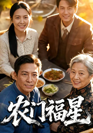 农门福星（81集）完整版