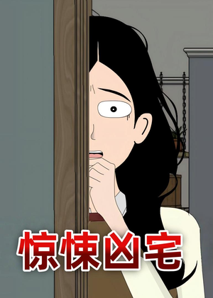 惊悚凶宅（70集）好看的国产短剧