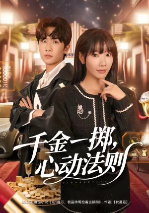 千金一掷，心动法则（79集）集免费看短剧