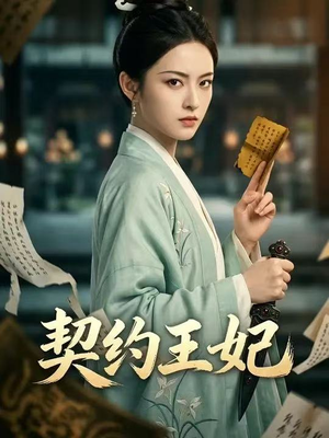 契约王妃（38集）今日最火短剧