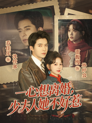 一心想离婚，少夫人她不好惹（66集）热门短剧推荐