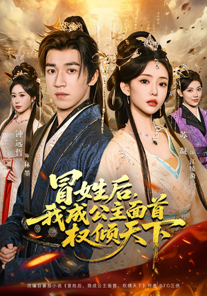 冒姓后，我成公主面首权倾天下（68集）在哪看