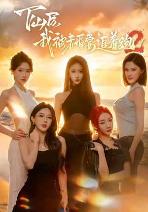 下山后我被未婚妻追着跑2（73集）百度网盘在线看
