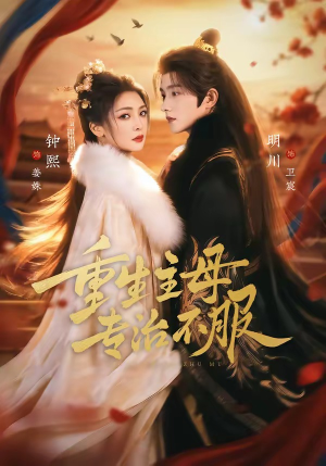 重生主母，专治不服（61集）短剧追不停