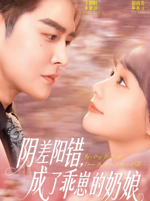 阴差阳错，成了乖崽的奶娘（69集）剧好看短剧推荐